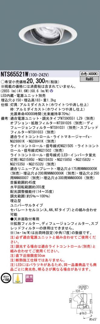 NTS65521W(パナソニック ダウンライト) 商品詳細 ～ 照明器具・換気扇他、電設資材販売のコスモ・オンライン取引