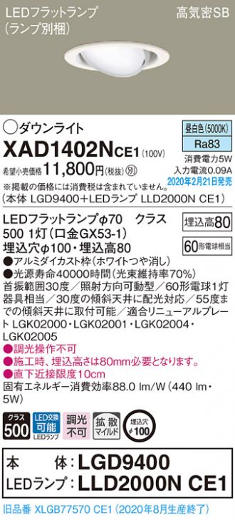 XAD1402NCE1(パナソニック ダウンライト) 商品詳細 ～ 照明器具・換気扇他、電設資材販売のコスモ・オンライン取引