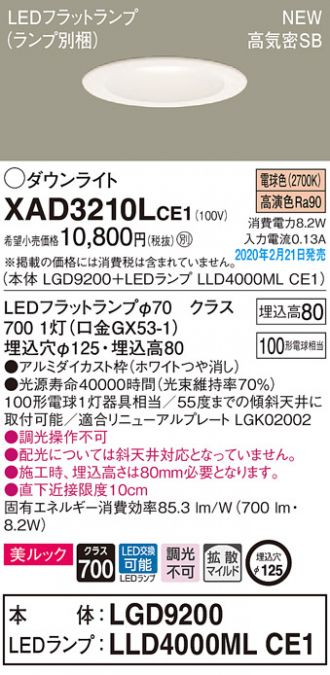 XAD3210LCE1(パナソニック ダウンライト) 商品詳細 ～ 照明器具・換気扇他、電設資材販売のコスモ・オンライン取引