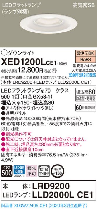 XED1200LCE1(パナソニック ダウンライト) 商品詳細 ～ 照明器具・換気扇他、電設資材販売のコスモ・オンライン取引