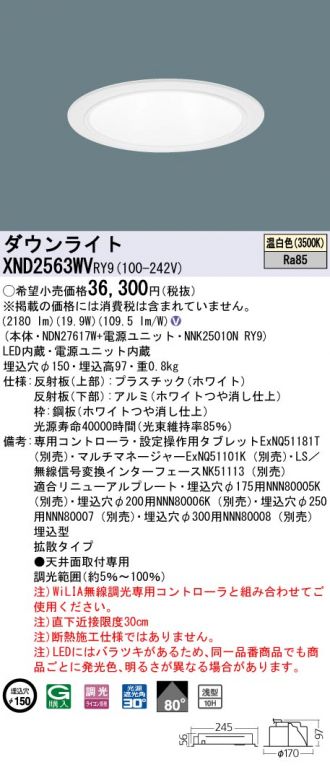 XND2563WVRY9(パナソニック ダウンライト) 商品詳細 ～ 照明器具・換気扇他、電設資材販売のコスモ・オンライン取引