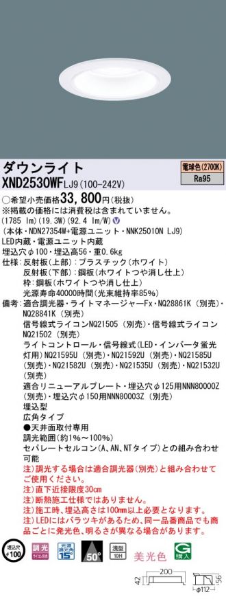 XND2530WFLJ9(パナソニック ダウンライト) 商品詳細 ～ 照明器具・換気扇他、電設資材販売のコスモ・オンライン取引