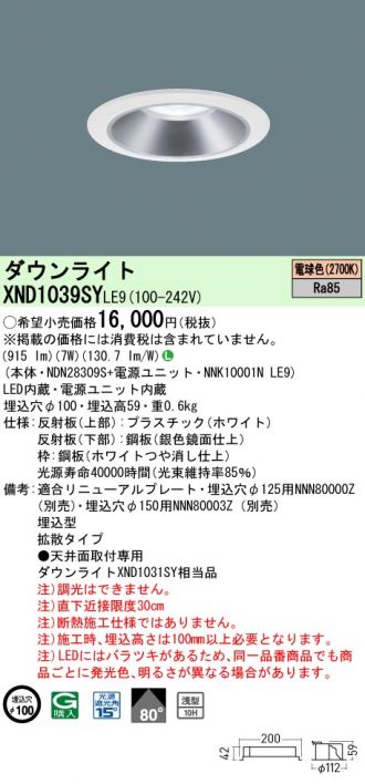 XND1039SYLE9(パナソニック ダウンライト) 商品詳細 ～ 照明器具・換気扇他、電設資材販売のコスモ・オンライン取引