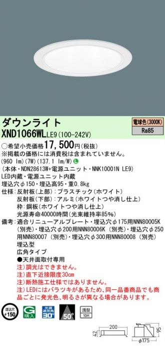 XND1066WLLE9(パナソニック ダウンライト) 商品詳細 ～ 照明器具・換気扇他、電設資材販売のコスモ・オンライン取引