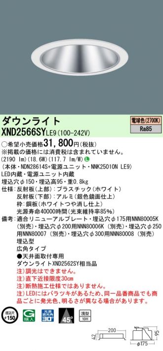 XND2566SYLE9(パナソニック ダウンライト) 商品詳細 ～ 照明器具・換気扇他、電設資材販売のコスモ・オンライン取引