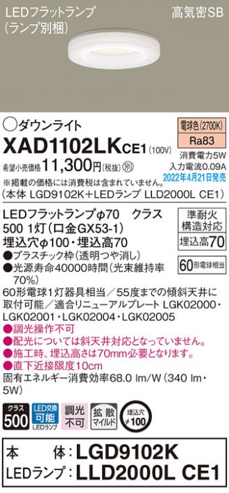 XAD1102LKCE1(パナソニック ダウンライト) 商品詳細 ～ 照明器具・換気扇他、電設資材販売のコスモ・オンライン取引