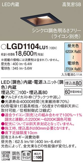 LGD1104LU1(パナソニック ダウンライト) 商品詳細 ～ 照明器具・換気扇