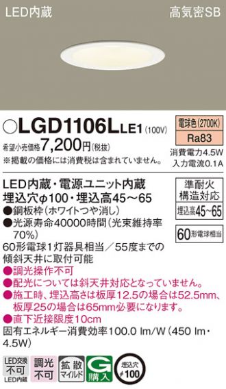 LGD1106LLE1(パナソニック ダウンライト) 商品詳細 ～ 照明器具