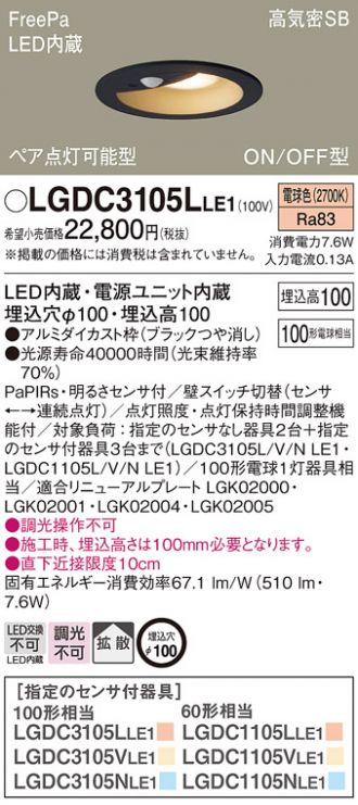 LGDC3105LLE1(パナソニック ダウンライト) 商品詳細 ～ 照明器具