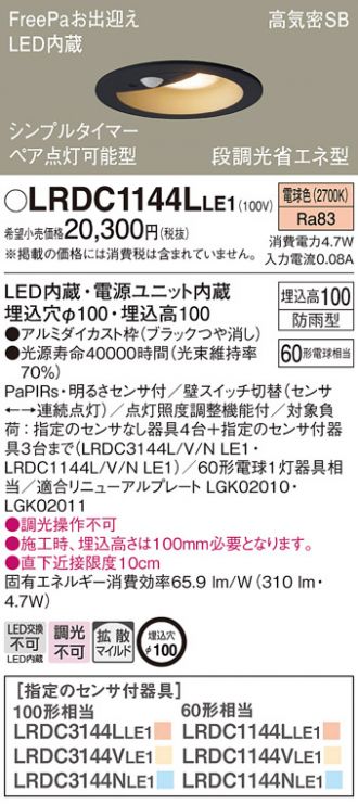 LRDC1144LLE1(パナソニック ダウンライト) 商品詳細 ～ 照明器具