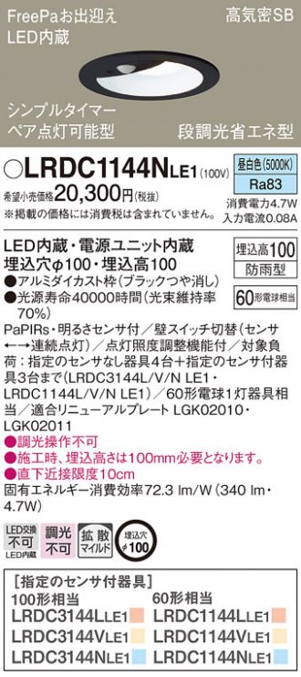 LRDC1144NLE1(パナソニック ダウンライト) 商品詳細 ～ 照明器具