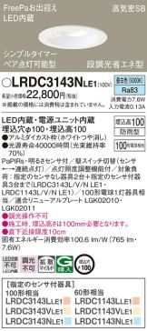 LRDC3143NLE1(パナソニック ダウンライト) 商品詳細 ～ 照明器具