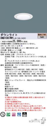 XND1007WYLJ9(パナソニック ダウンライト) 商品詳細 ～ 照明器具