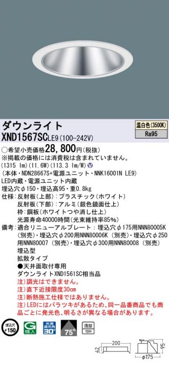 XND1567SCLE9(パナソニック ダウンライト) 商品詳細 ～ 照明器具