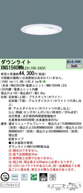 XNS1560WNLE9(パナソニック ダウンライト) 商品詳細 ～ 照明器具