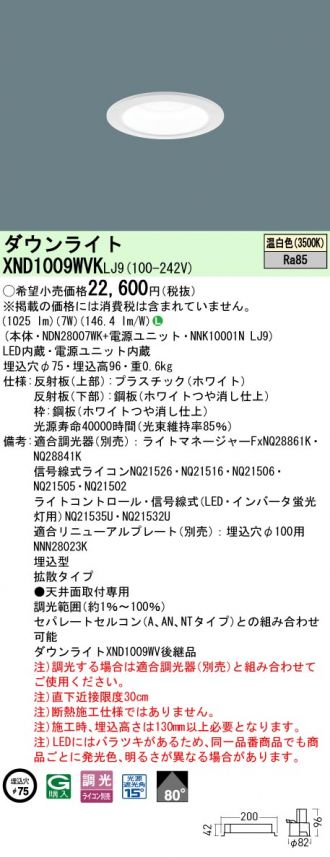 XND1009WVKLJ9(パナソニック ダウンライト) 商品詳細 ～ 照明器具