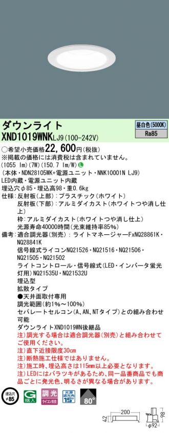 XND1019WNKLJ9(パナソニック ダウンライト) 商品詳細 ～ 照明器具