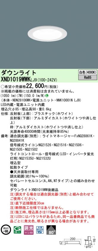 XND1019WWKLJ9(パナソニック ダウンライト) 商品詳細 ～ 照明器具