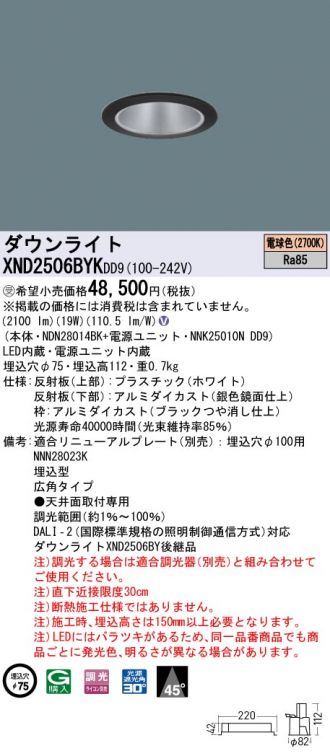 XND2506BYKDD9(パナソニック ダウンライト) 商品詳細 ～ 照明器具