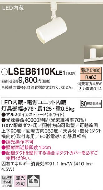 LSEB6110KLE1(パナソニック スポットライト) 商品詳細 ～ 照明器具・換気扇他、電設資材販売のコスモ・オンライン取引