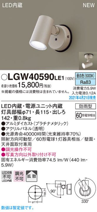 LGW40590LE1(パナソニック スポットライト) 商品詳細 ～ 照明器具・換気扇他、電設資材販売のコスモ・オンライン取引