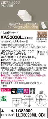 XAS3030LCB1(パナソニック スポットライト) 商品詳細 ～ 照明器具