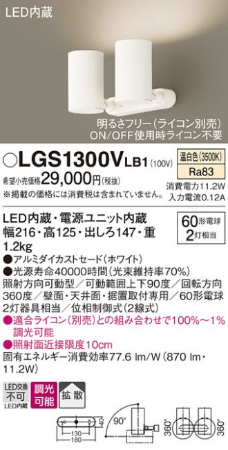 LGS1300VLB1(パナソニック スポットライト) 商品詳細 ～ 照明器具