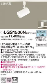 LGS1500NLE1(パナソニック スポットライト) 商品詳細 ～ 照明器具