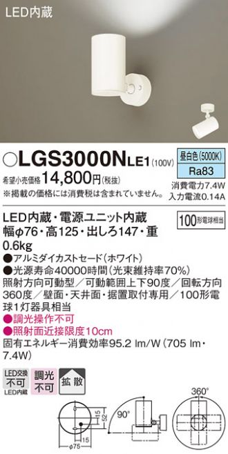 LGS3000NLE1(パナソニック スポットライト) 商品詳細 ～ 照明器具