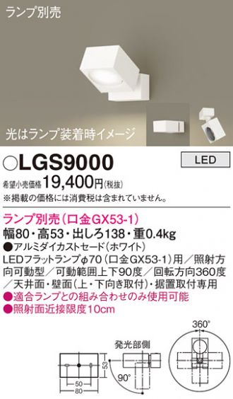 LGS9000(パナソニック スポットライト) 商品詳細 ～ 照明器具・換気扇