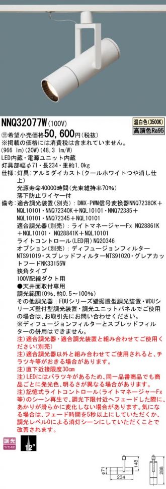 NNQ32077W(パナソニック スポットライト) 商品詳細 ～ 照明器具