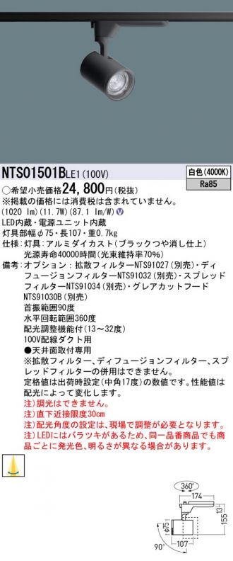 NTS01501BLE1(パナソニック スポットライト) 商品詳細 ～ 照明器具