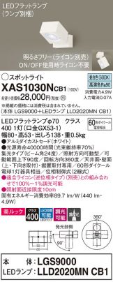 XAS1030NCB1(パナソニック スポットライト) 商品詳細 ～ 照明器具