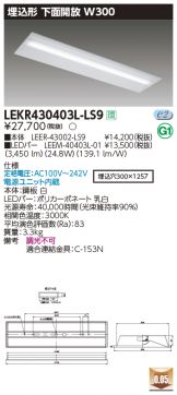 LEER-41602E-LS9＋LEEM-40404W-HG】東芝 LEDベースライト TENQOO