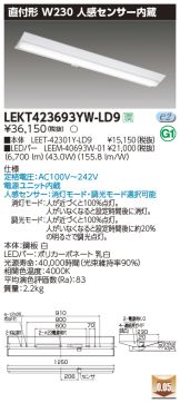 LEKT423693YW-LD9(東芝ライテック ベースライト) 商品詳細 ～ 照明器具