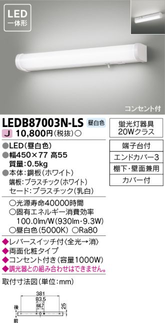 LEDB87003N-LS(東芝ライテック キッチンライト) 商品詳細