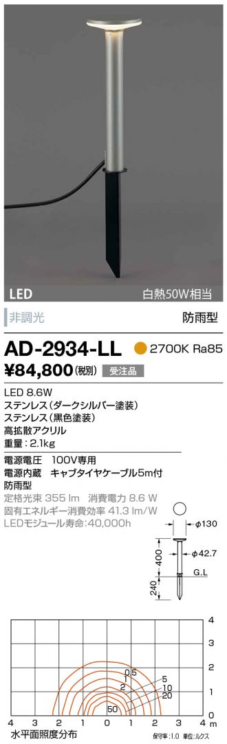 AD-2934-LL(山田照明 エクステリア) 商品詳細 ～ 照明器具・換気扇他、電設資材販売のコスモ・オンライン取引