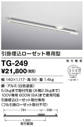 TG-249(山田照明 配線ダクトレール) 商品詳細 ～ 照明器具・換気扇他