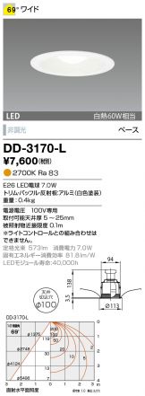 DD-3170-L(山田照明 ダウンライト) 商品詳細 ～ 照明器具・換気扇他